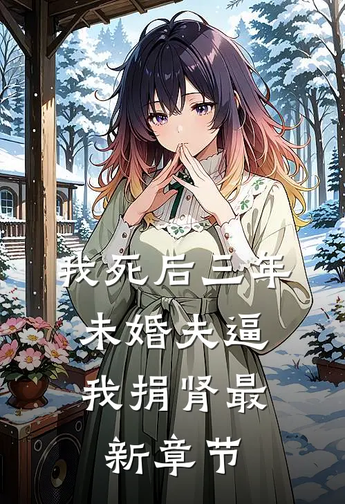 我死后三年，未婚夫逼我捐肾最新章节