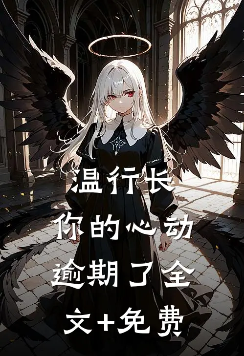 温行长，你的心动逾期了全文+免费