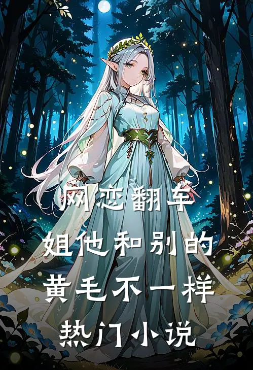 网恋翻车：姐他和别的黄毛不一样热门小说