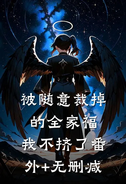被随意裁掉的全家福，我不挤了番外+无删减