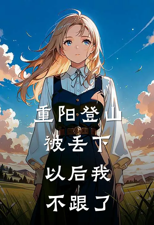 重阳登山被丢下，以后我不跟了