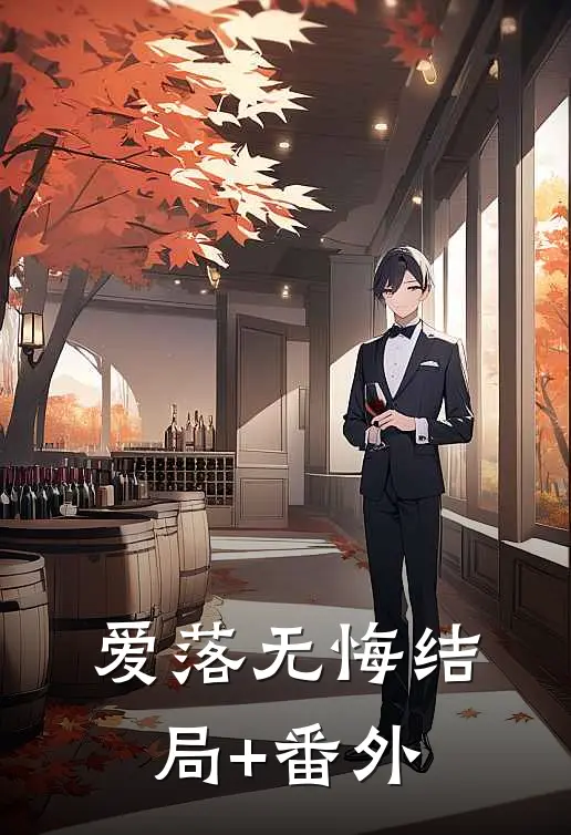 爱落无悔结局+番外