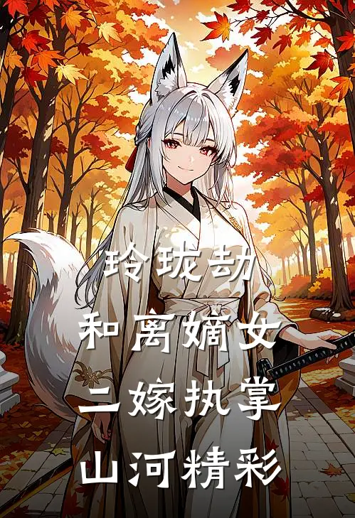 玲珑劫：和离嫡女，二嫁执掌山河精彩