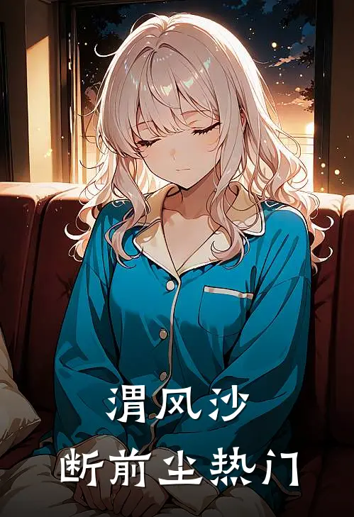 渭风沙，断前尘热门