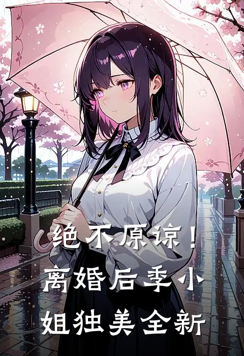 绝不原谅！离婚后季小姐独美全新