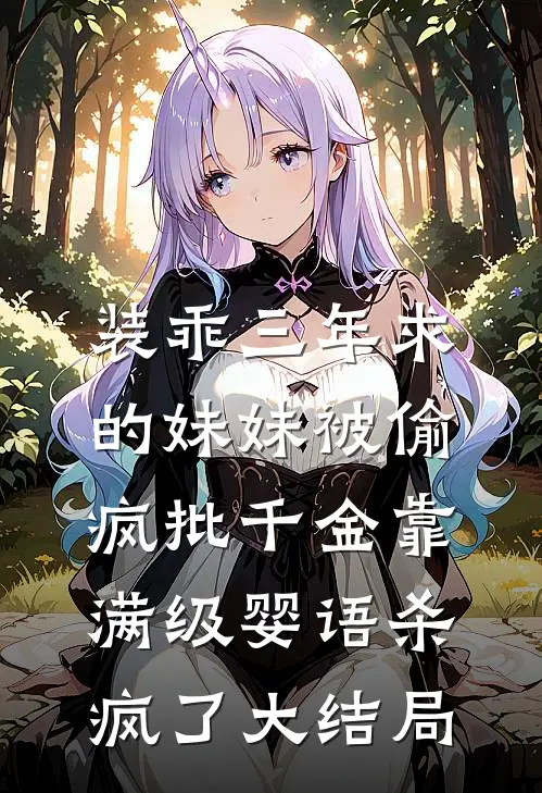 装乖三年求的妹妹被偷，疯批千金靠满级婴语杀疯了大结局