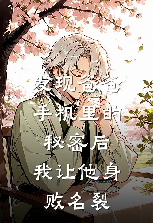 发现爸爸手机里的秘密后，我让他身败名裂