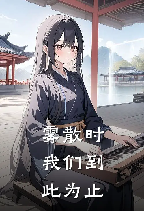 雾散时，我们到此为止