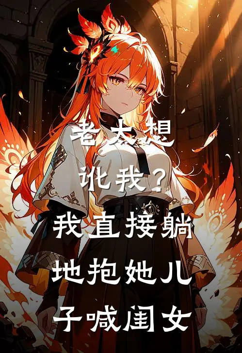 老太想讹我？我直接躺地抱她儿子喊闺女