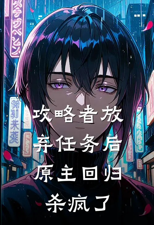攻略者放弃任务后，原主回归杀疯了