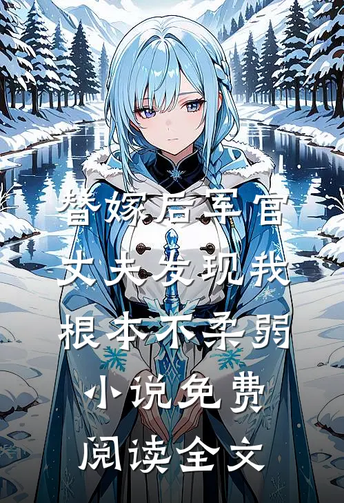 替嫁后军官丈夫发现我根本不柔弱小说免费阅读全文