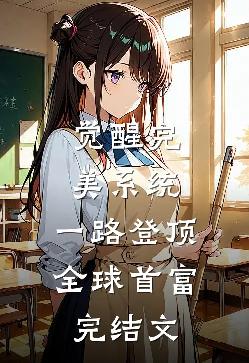 觉醒完美系统，一路登顶全球首富完结文