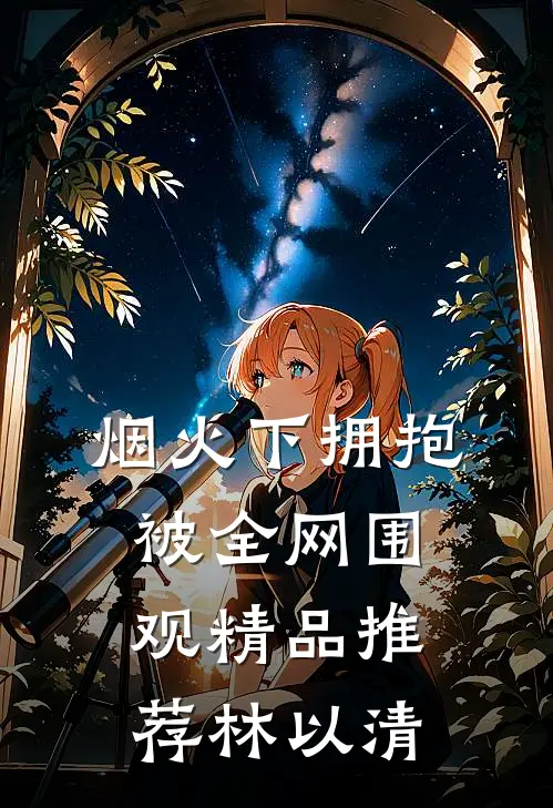烟火下拥抱，被全网围观精品推荐林以清
