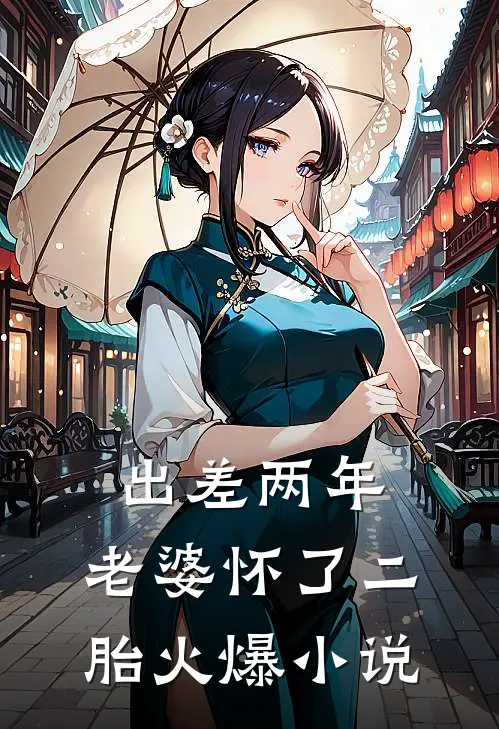 出差两年，老婆怀了二胎火爆小说
