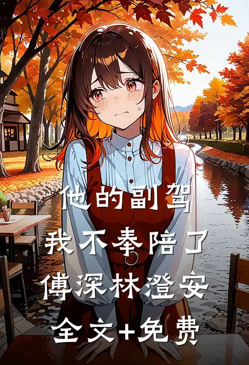 他的副驾，我不奉陪了傅深林澄安全文+免费