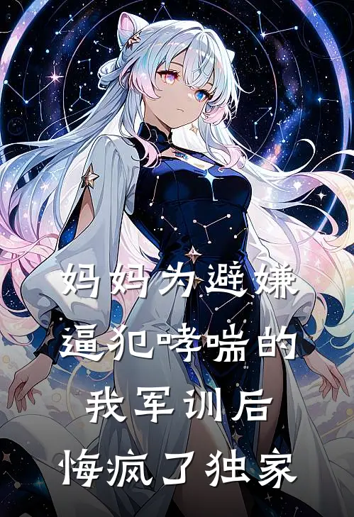 妈妈为避嫌逼犯哮喘的我军训后，悔疯了独家