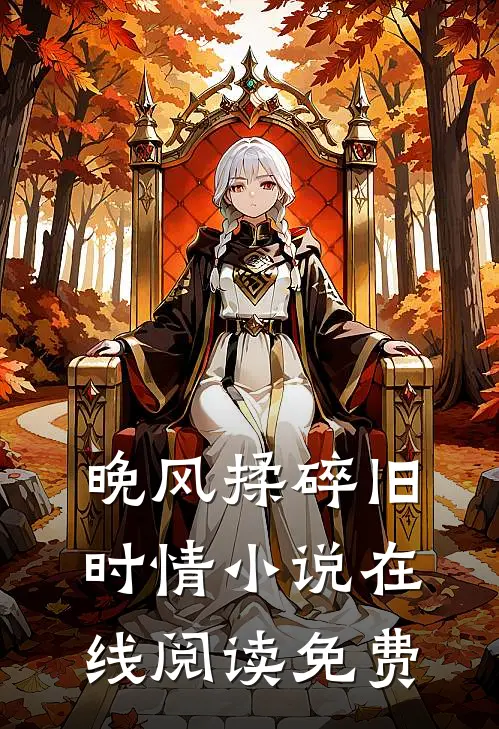 晚风揉碎旧时情小说在线阅读免费