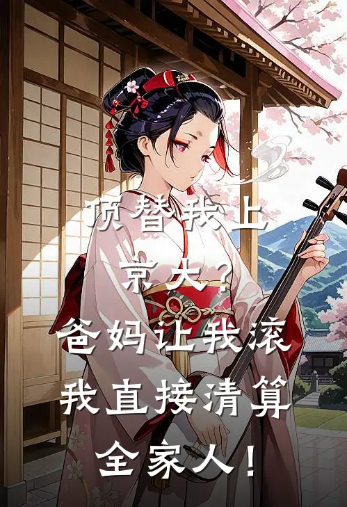 顶替我上京大？爸妈让我滚，我直接清算全家人！