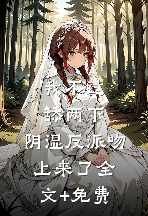 我不过舔两下，阴湿反派吻上来了全文+免费
