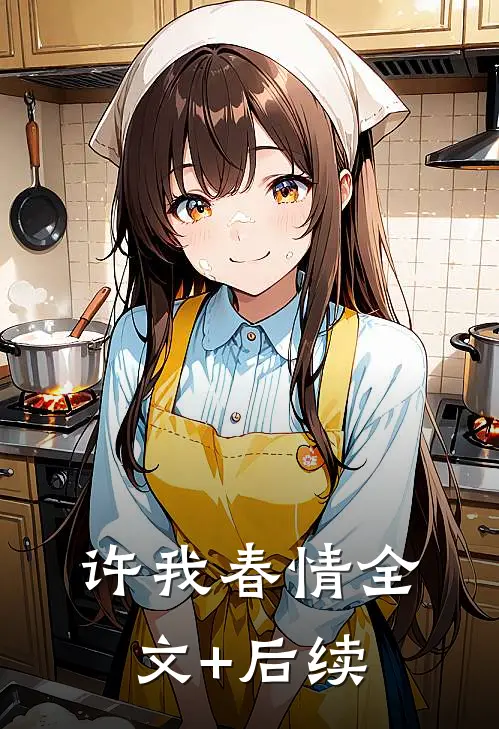 许我春情全文+后续