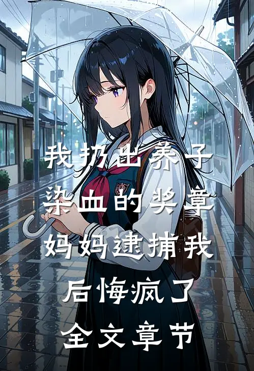 我扔出养子染血的奖章，妈妈逮捕我后悔疯了全文章节