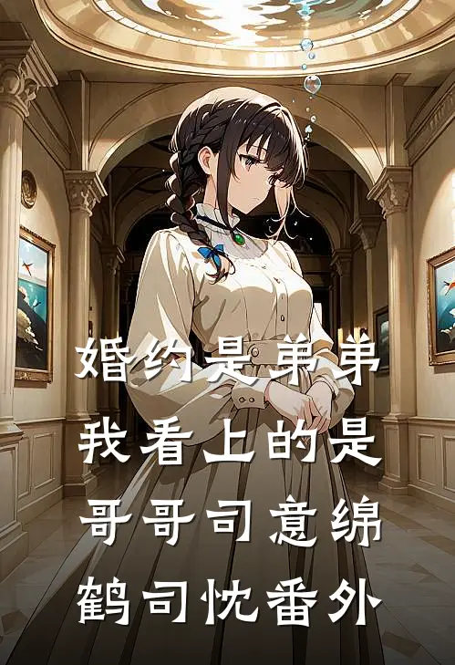 婚约是弟弟，我看上的是哥哥司意绵鹤司忱番外