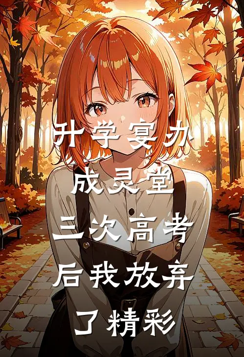 升学宴办成灵堂，三次高考后我放弃了精彩