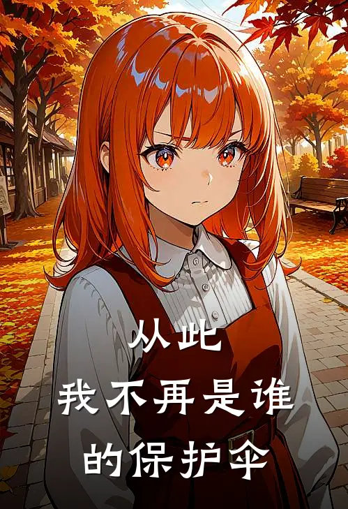 从此，我不再是谁的保护伞