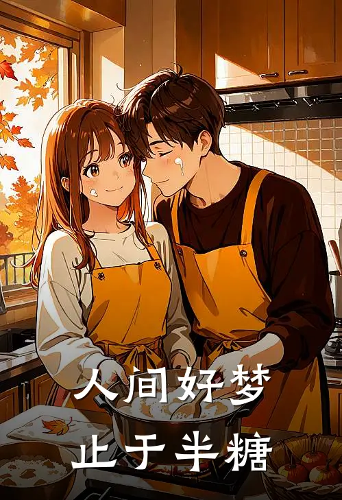 人间好梦，止于半糖