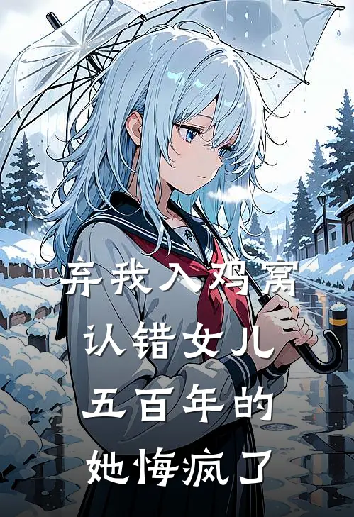 弃我入鸡窝，认错女儿五百年的她悔疯了
