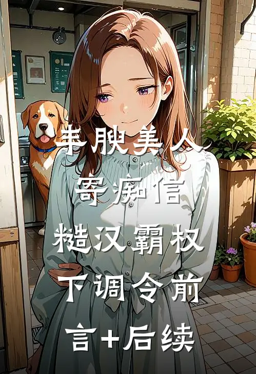 丰腴美人寄痴信，糙汉霸权下调令前言+后续
