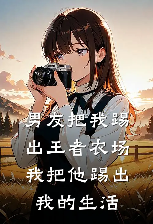 男友把我踢出王者农场，我把他踢出我的生活