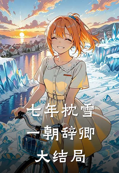 七年枕雪，一朝辞卿大结局