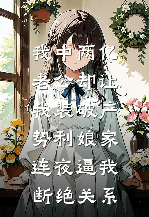 我中两亿老公却让我装破产，势利娘家连夜逼我断绝关系