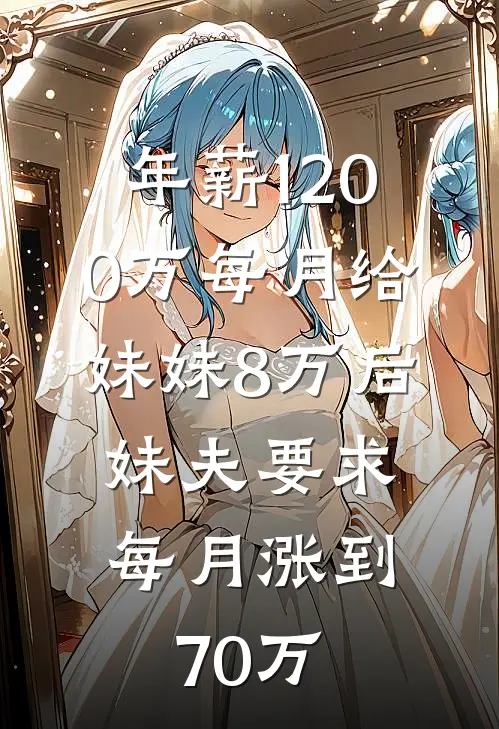 年薪1200万每月给妹妹8万后，妹夫要求每月涨到70万