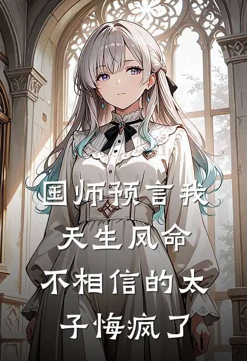 国师预言我天生凤命，不相信的太子悔疯了