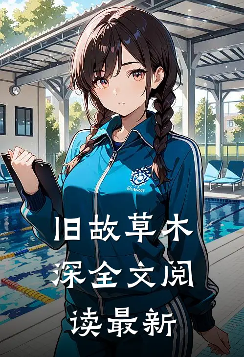 旧故草木深全文阅读最新