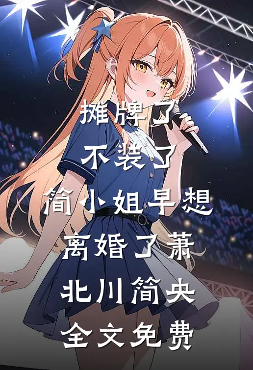 摊牌了不装了，简小姐早想离婚了萧北川简央全文免费