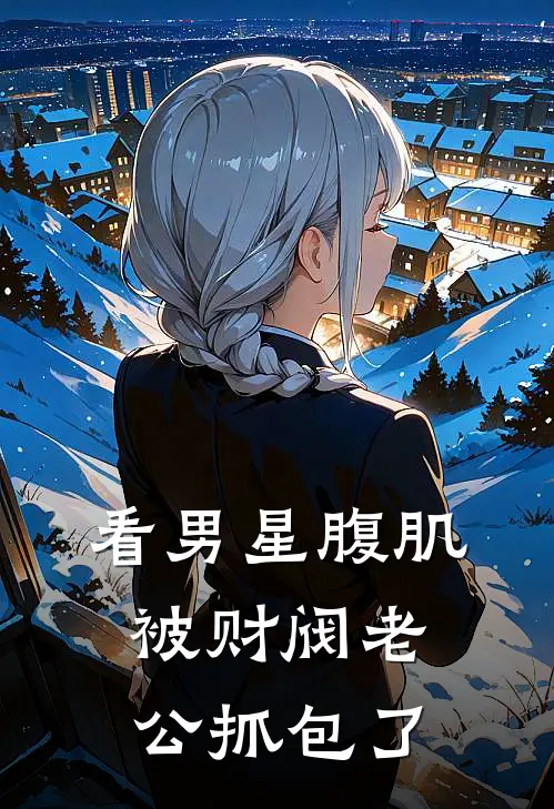 看男星腹肌，被财阀老公抓包了