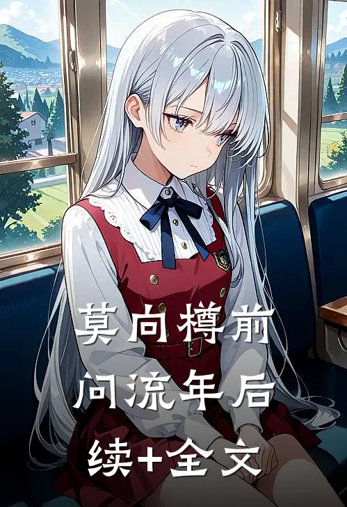 莫向樽前问流年后续+全文
