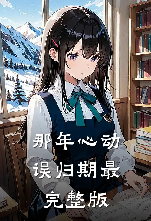 那年心动误归期最完整版
