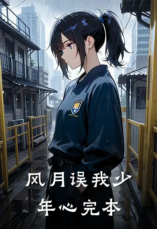 风月误我少年心完本