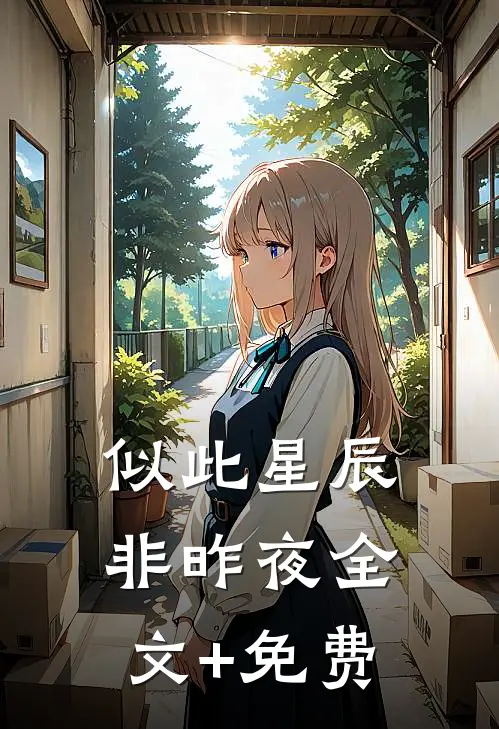 似此星辰非昨夜全文+免费