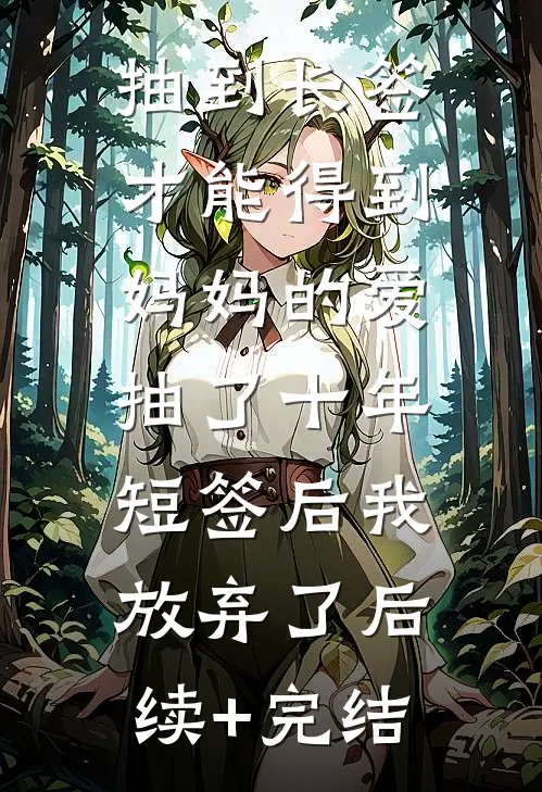 抽到长签才能得到妈妈的爱，抽了十年短签后我放弃了后续+完结