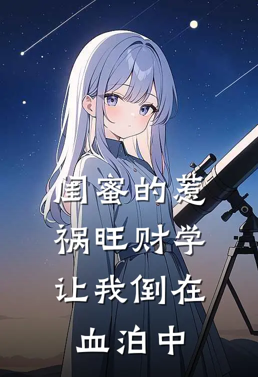 闺蜜的惹祸旺财学，让我倒在血泊中