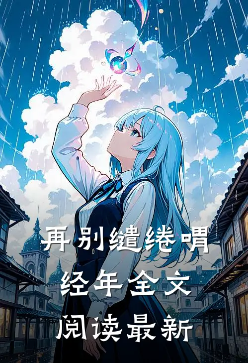 再别缱绻喟经年全文阅读最新