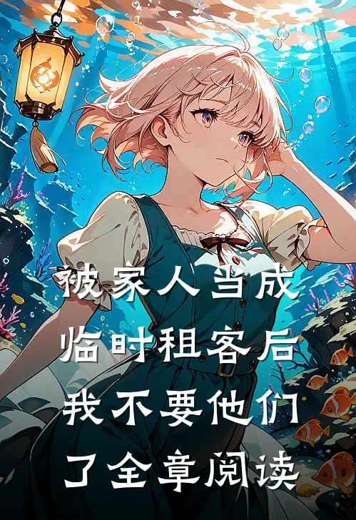 被家人当成临时租客后，我不要他们了全章阅读