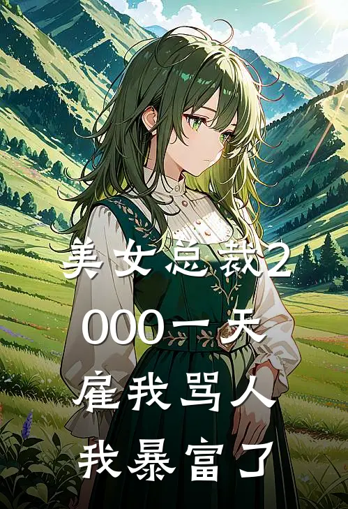 美女总裁2000一天雇我骂人，我暴富了