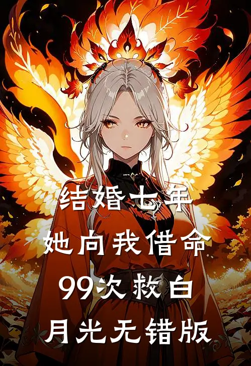 结婚七年，她向我借命99次救白月光无错版