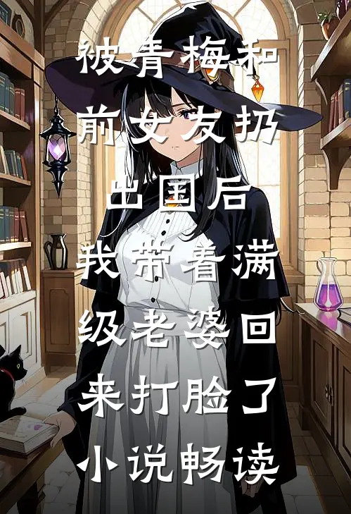 被青梅和前女友扔出国后，我带着满级老婆回来打脸了小说畅读